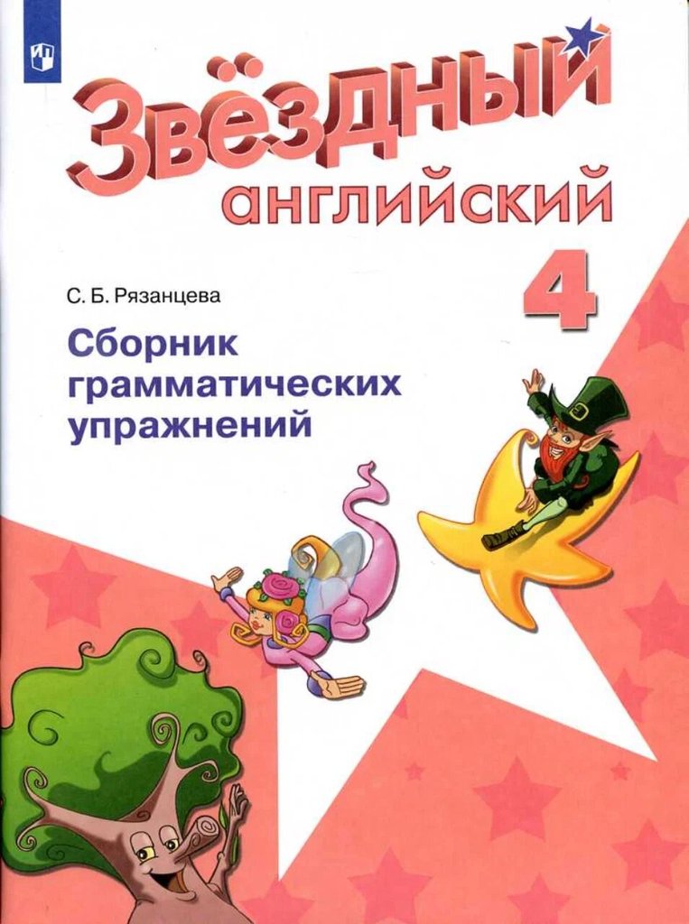 Starlight (Звёздный английский) 4 — обложка