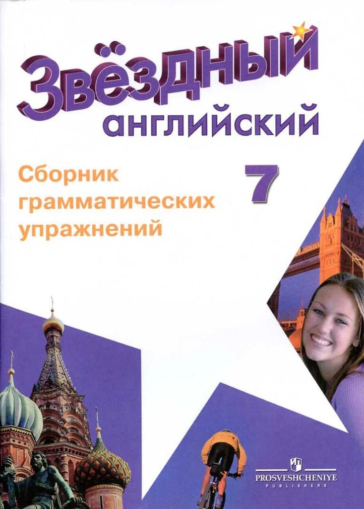 Starlight (Звёздный английский) 7 — обложка