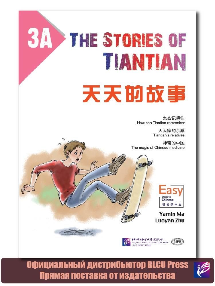 The stories of Tiantian 3 — обложка