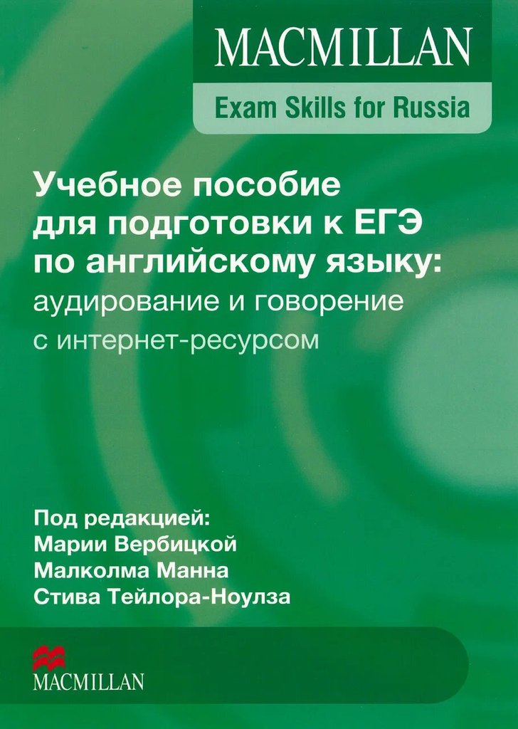 Учебное пособие для подготовки к ЕГЭ по английскому языку - Аудирование и говорение — обложка