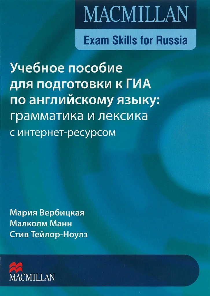 Учебное пособие для подготовки к ГИА по английскому языку грамматика и лексика — обложка