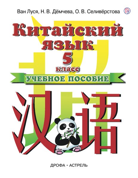 Ван Луся Китайский язык 5 класс — обложка