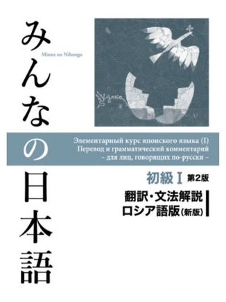 Minna no nihongo 1. Перевод и грам. комментарий — фото 1