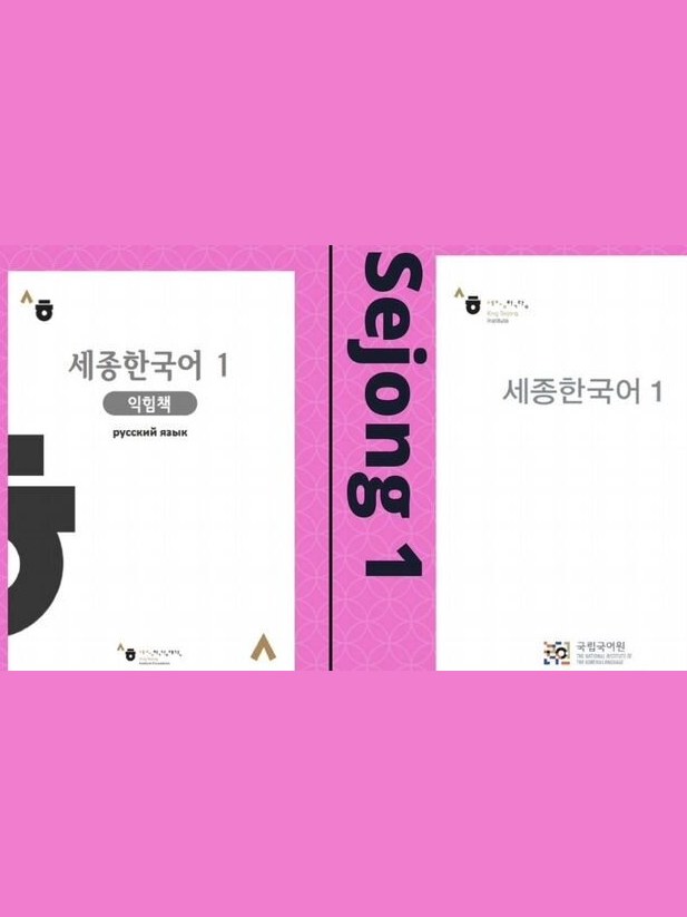 Sejong Korean - 1 (на русском языке) — фото 1