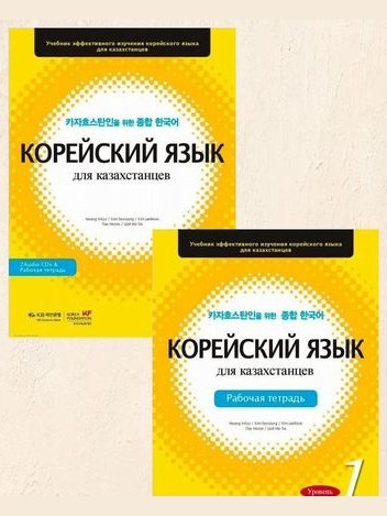 Корейский язык для казахстанцев. 1 уровень — фото 1