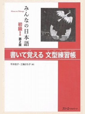 Minna no nihongo 1. Sentence Pattern Workbook — фото 1