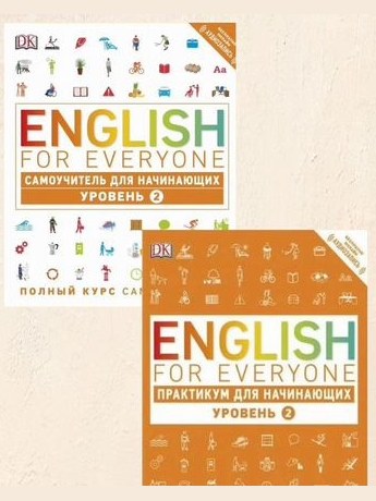 English for everyone. Уровень 2 (на русском языке) — фото 1