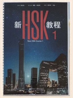New HSK Course 1 (2026) — HSK 3.0, уровень 1 — фото 1