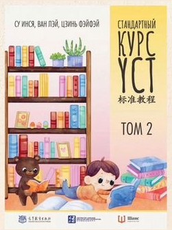 Стандартный курс YCT. Том 2