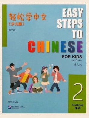 Easy Steps to Chinese for Kids (2nd Ed) 2 Textbook — фото 1