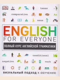 English for Everyone. Грамматика (на русском яз.)