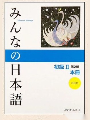 Minna no nihongo II (новое издание) — фото 1