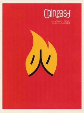 Chineasy. Китайский - легко — фото 1