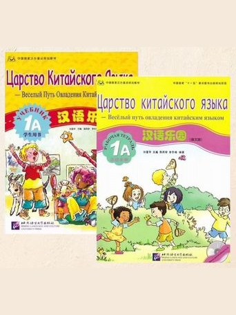 Комплект Царство Китайского Языка 1А — фото 1