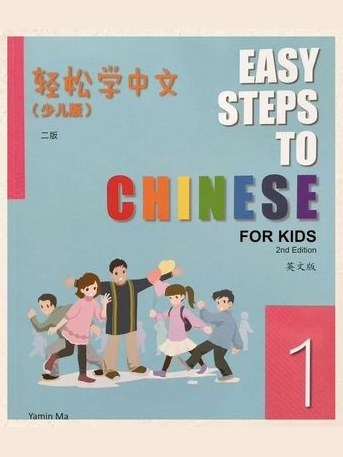 Easy Steps to Chinese for Kids (2nd Ed.) 1 Учебник — фото 1