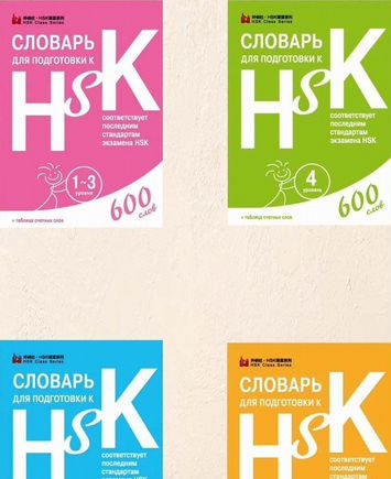 Словарь HSK 1–6 на русском языке — фото 1