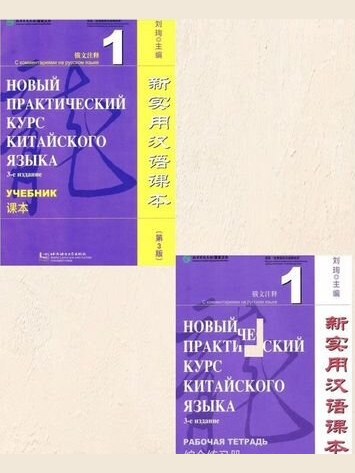 Новый Практический Курс китайского языка 1