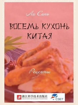 Восемь кухонь Китая. Рецепты
