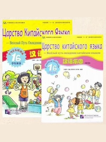 Комплект Царство Китайского Языка 1b — фото 1