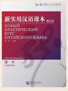 Новый практический курс китайского языка. Учебник для начинающих (2009) — фото 1