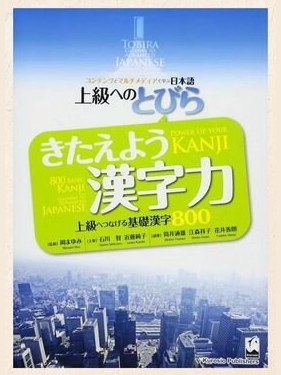 Tobira: Power Up Your kanji — фото 1