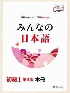 Minna no nihongo 1. Основная книга (3 издание) — фото 1