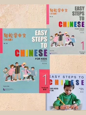 Easy Steps to Chinese for Kids 1 (2nd edition)