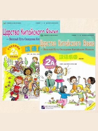 Комплект Царство Китайского Языка 2А — фото 1