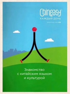 Chineasy каждый день — фото 1