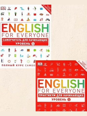 English for Everyone. Уровень 1: самоучитель + практикум — фото 1
